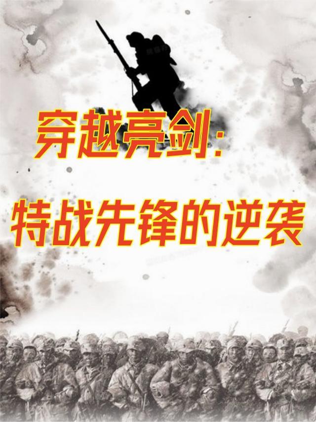 穿越亮剑:特战先锋的逆袭