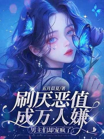 万人嫌恶女不攻略了,男主们却缠了上来