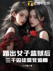 踏出女子监狱后，三千囚徒誓死追随