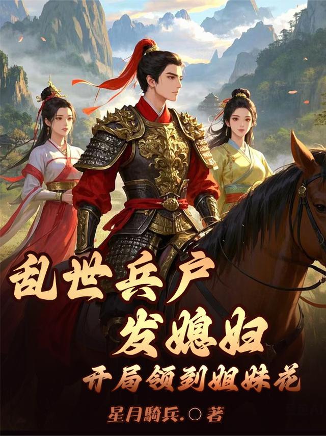 乱世兵户发媳妇，开局领到姐妹花