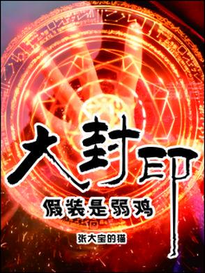 大封印假装是弱鸡