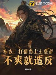 从小媳妇要传宗接代开始