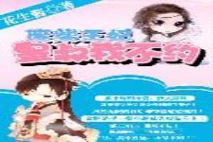 废柴王妃:皇叔我不约