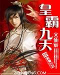 皇霸九天
