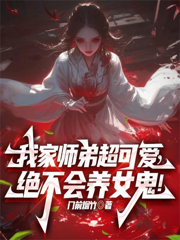 我家师弟超可爱,绝不会养女鬼!
