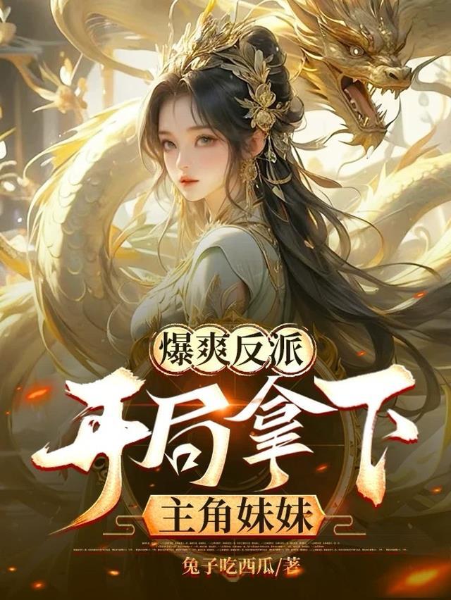 爆爽反派,开局拿下主角妹妹