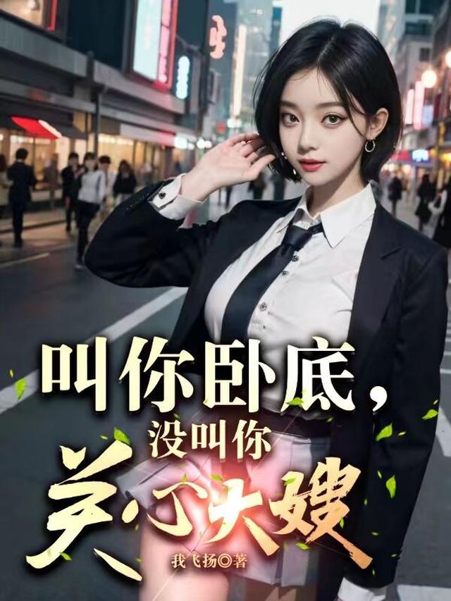 叫你卧底,没叫你关心大嫂