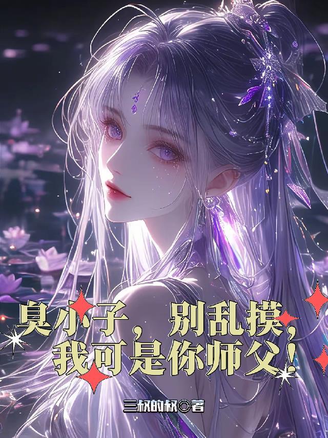 臭小子,别乱摸,我可是你师父!