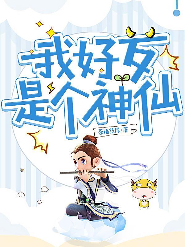 我好歹是个神仙