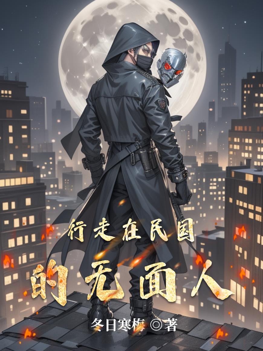 行走在民国的无面人
