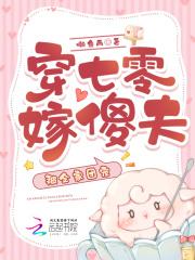 穿七零嫁傻夫,被全家团宠