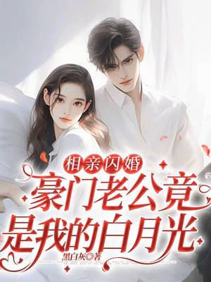 相亲闪婚:豪门老公竟是我的白月光