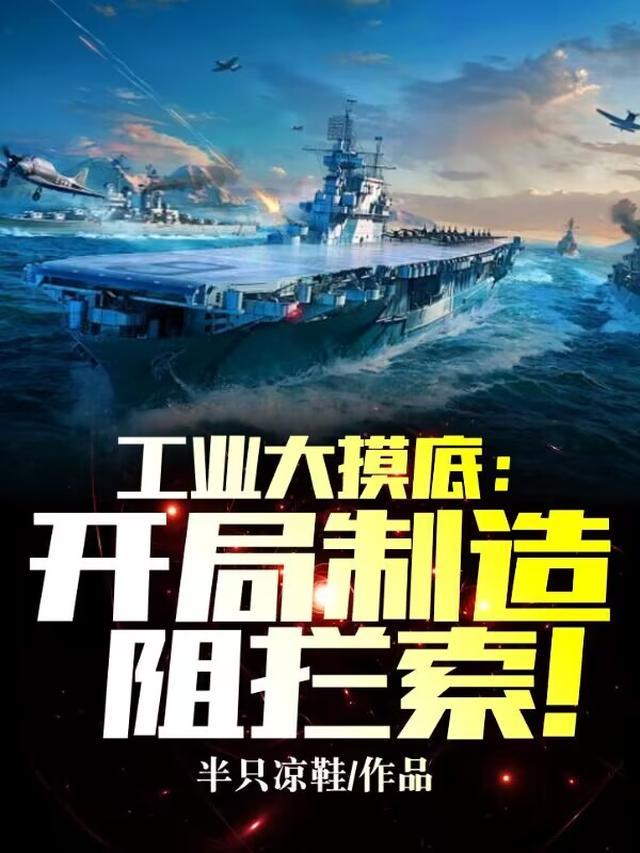 工业大摸底:开局制造阻拦索!