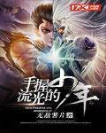 手握流光的少年