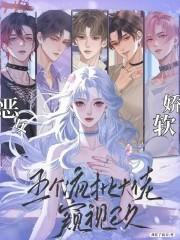 恶女娇软,五个疯批大佬窥视已久