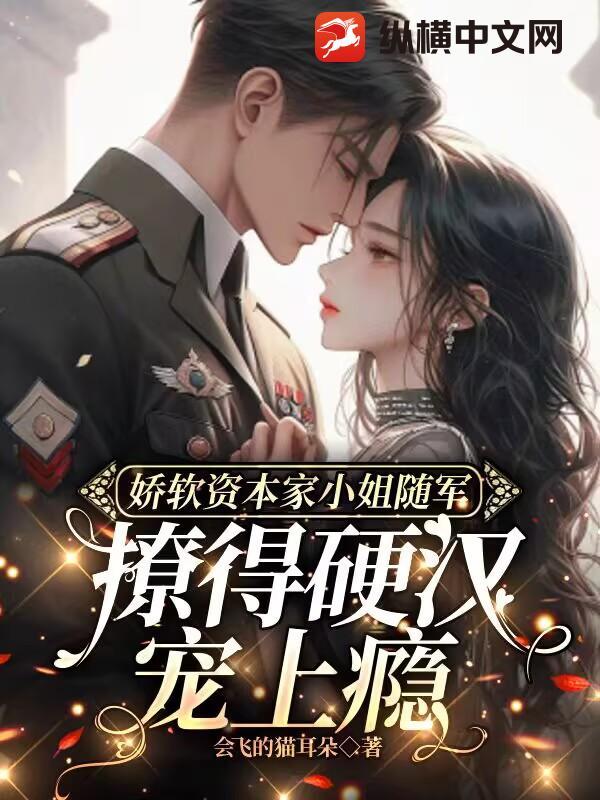 娇软资本家小姐随军,撩得硬汉宠上瘾