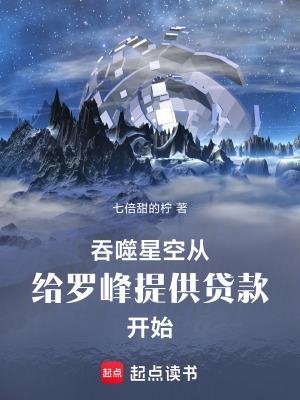 吞噬星空:给罗峰提供贷款开始