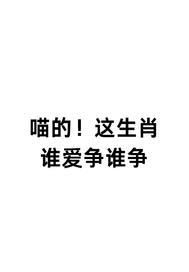 喵的!这生肖谁爱争谁争