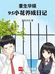 重生华娱,95小花养成日记