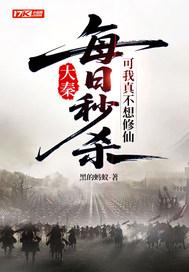 大秦:每日秒杀,可我真不想修仙