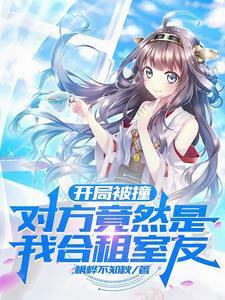 开局被撞，对方竟然是我合租室友