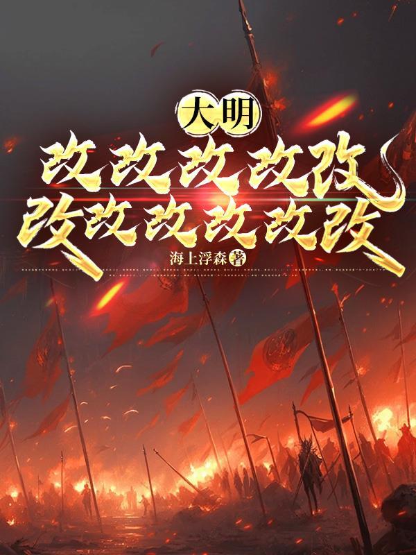大明:改改改改改改改改改改改!