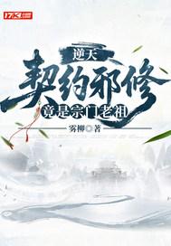 逆天契约邪修竟是宗门老祖