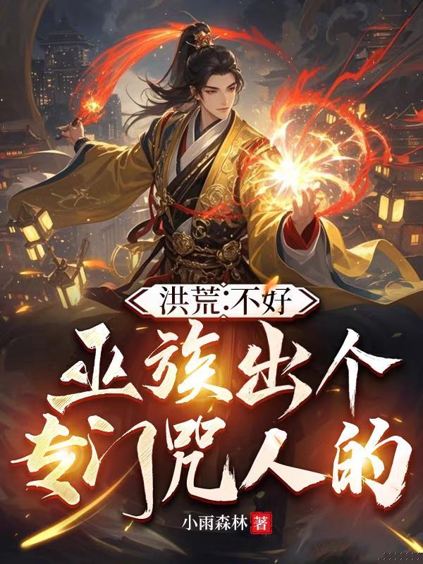 洪荒：不好，巫族出个专门咒人的