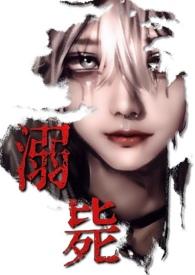 溺毙（校园万人迷 强制）