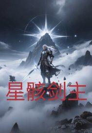 星骸剑主