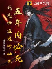 五年必死？修仙仿真器，开！