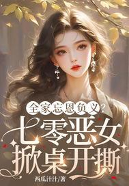 全家忘恩负义?七零恶女掀桌开撕