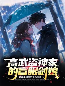 高武盗神家的盲眼剑娘