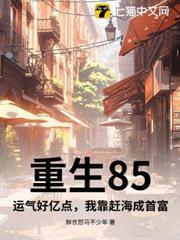 重生85：运气好亿点，我靠赶海成首富