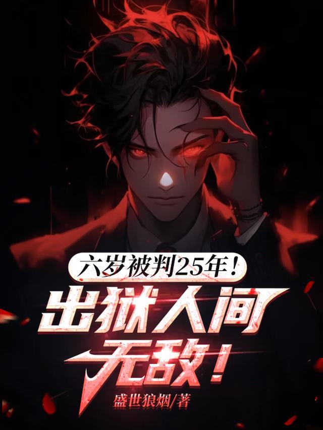 六岁被判25年!出狱人间无敌!