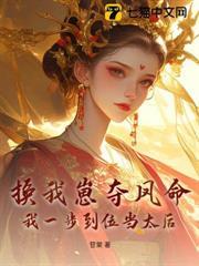 换我崽夺凤命?我一步到位当太后