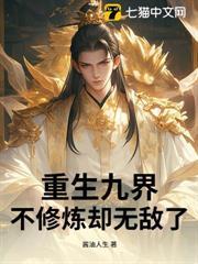 重生九界,不修炼却无敌了