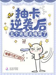 抽卡逆袭后,五个未婚夫悔哭了