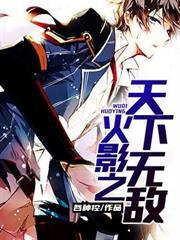 火影之天下无敌