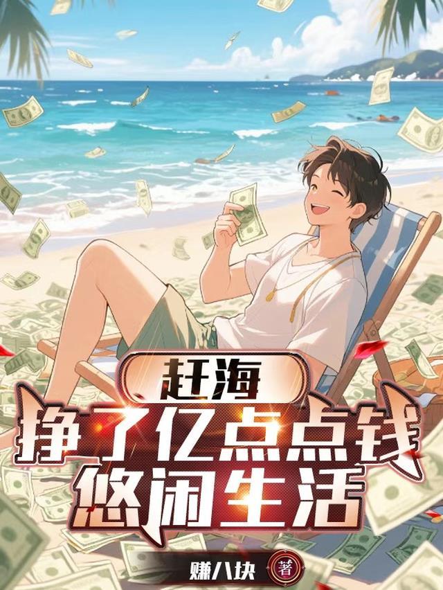赶海：挣了亿点点钱悠闲生活