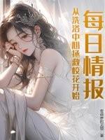 每日情报,从洗浴中心拯救校花开始!