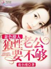 妻色撩人：狼性老公求抱抱