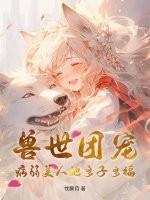 兽世团宠：病弱美人她多子多福