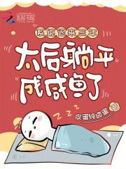 系统迟来三年，太后躺平成咸鱼了