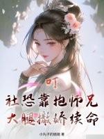 叮!社恐靠抱师兄大腿撒娇续命