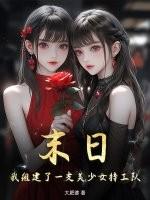 末日，我组建了一支美少女特工队