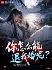 你怎么能退我婚呢?