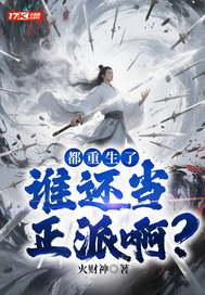 都重生了,谁还当正派啊?