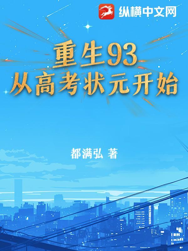 重生93:从高考状元开始