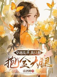 穿越乱世,我只想抱金大腿